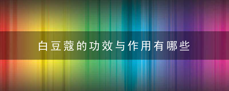 白豆蔻的功效与作用有哪些 白豆蔻有哪些食用方法